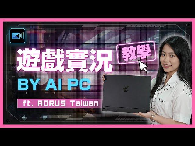 直播主必看！威力導演用AI PC帶你輕鬆製作電競遊戲實況影片，旁白字幕一鍵搞定！ft. AORUS Taiwan