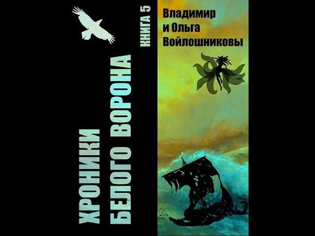 Аудиокнига "Хроники Белого Ворона-5: ПОКА ЛЕТИТ МОНЕТА - Владимир Войлошников, Ольга Войлошникова"