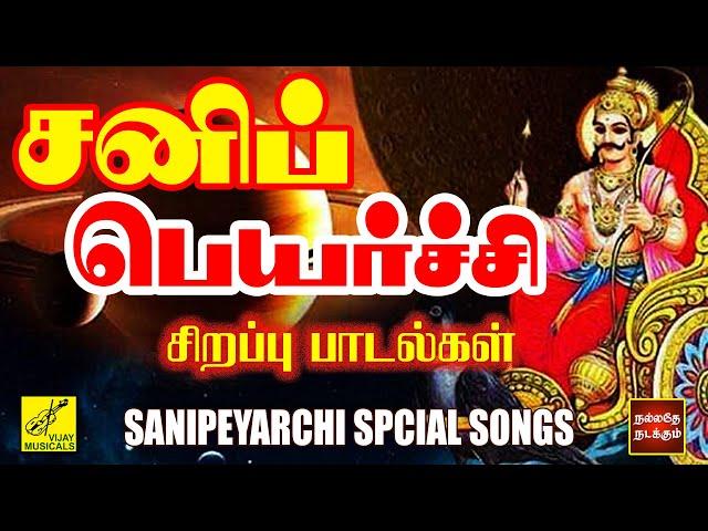 சனிப் பெயர்ச்சி பாடல்கள் | Sani Peyarchi Special - Saneeswara Bhagavan Songs Tamil | Vijay Musicals