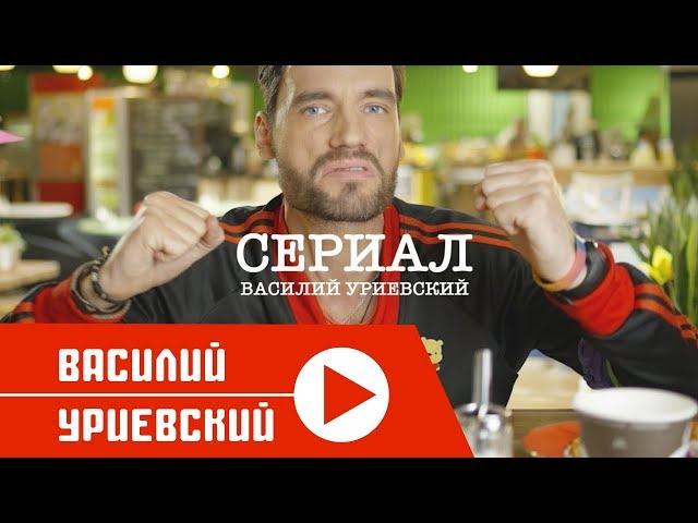 Василий УРИЕВСКИЙ - СЕРИАЛ (Официальное видео, ноябрь 2017))