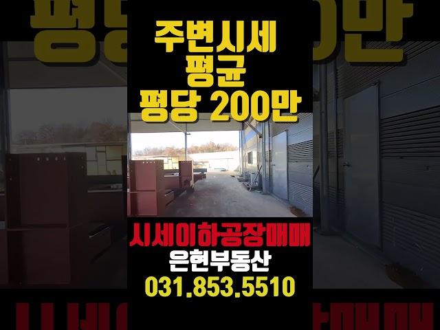 공장매매 시세이하 양주 은현면 1300평 공장 매매 물건 소개 은현부동산#공장매매#토지매매