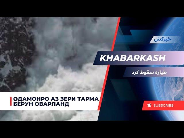 Хабаркаш / Одамонро аз зери тарма бароварданд