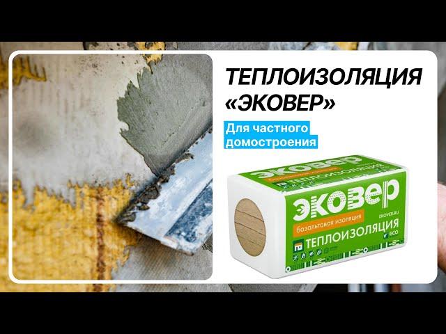 Теплоизоляция Эковер | Моттекс