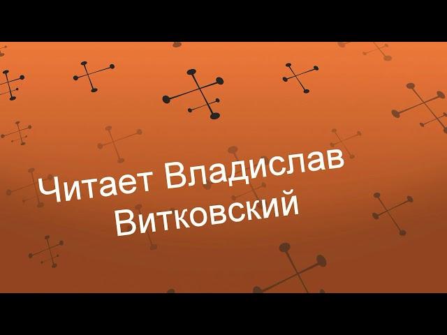 Перебери и выбрось старый хлам. Эдуард Жолудев.Читает Владислав Витковский.