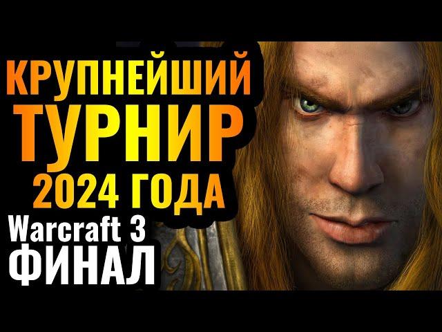 ФИНАЛ ЧЕМПИОНАТА МИРА за $55.000: Крупнейший турнир 2024 года по Warcraft 3 Reforged Stars War XI