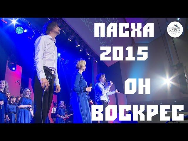 Он воскрес - Дмитрий Притула / Елена Карпова / Евгений Грифенштейн