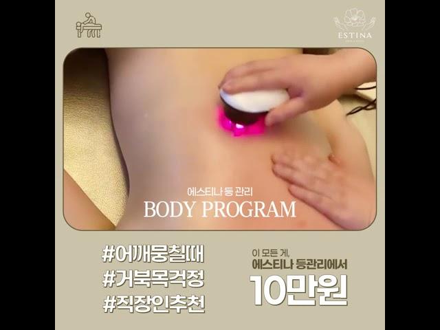 #에스테틱 #등관리 #바디관리 #언주 BODY PROGRAM ·͜· 언주역 에스티나 스킨앤바디 입니다