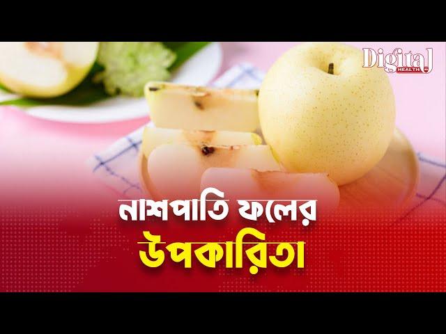 নাশপাতি ফলের উপকারিতা | Nashpatir Upokarita Ki | Nashpati Khele Ki Hoy