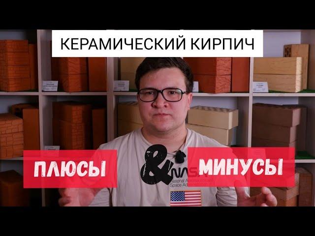 Керамический кирпич. Как производят? Плюсы и Минусы.