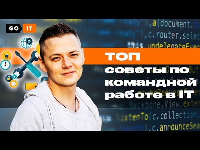 Советы по Работе в Команде на IT-проектах | Дневник студента GoIT #8