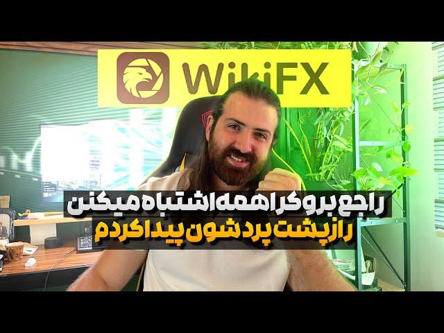 بهترین بروکر فارکس برای ایرانی ها | بررسی دقیق بروکر ها | بروکر درست کار کن