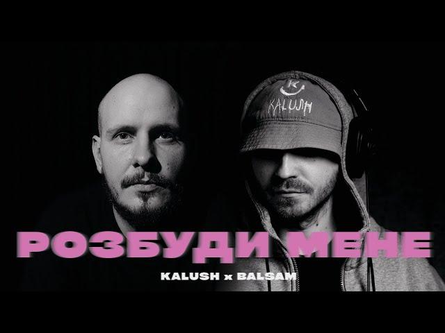 KALUSH x Balsam - Розбуди мене