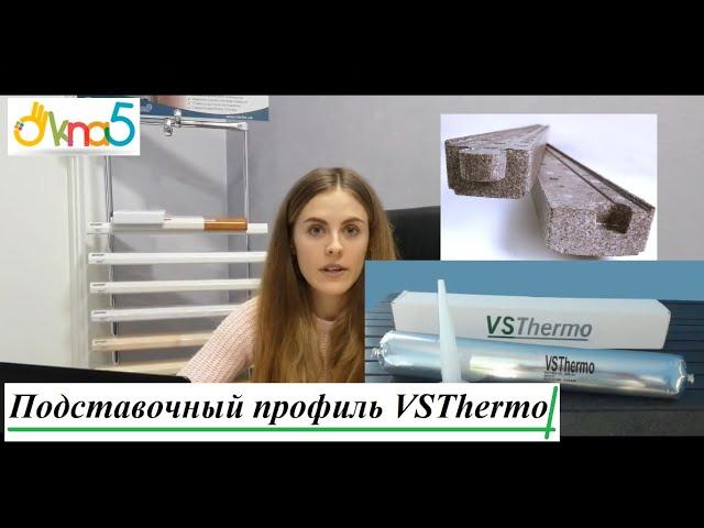 Теплый подставочный профиль VSThermo - видео ОКна 5. Тёплый подставочный профиль - новинка в ОКна5.