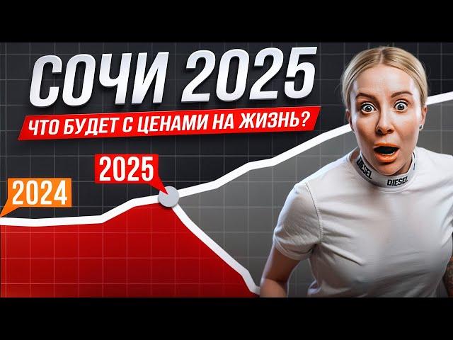 СОЧИ ЦЕНЫ СТРЕМИТЕЛЬНО РАСТУТ. ЧТО БУДЕТ В 2025 году?