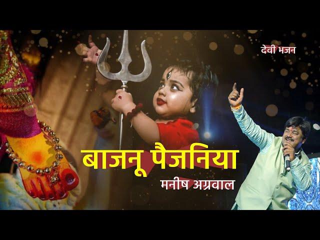 Bajnu Pajaniya / Singer - Manish Agrawal - 9300982985