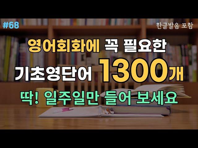 #68 영어단어 1300개 | 이것만 알아도 영어로 의사소통 가능해요 | 틀어만 두세요 | 듣다보면 외워집니다 | 필수영단어 흘려듣기 | 기초영어