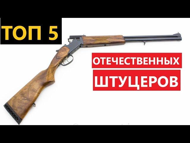  ТОП 5 ОТЕЧЕСТВЕННЫХ ШТУЦЕРОВ