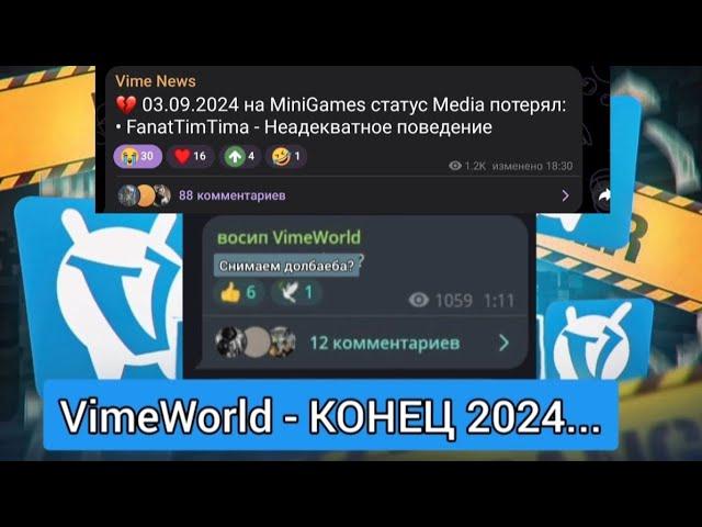 Я УХОЖУ С VimeWorld | VimeWorld Не Спасти ‍| #vimeworld