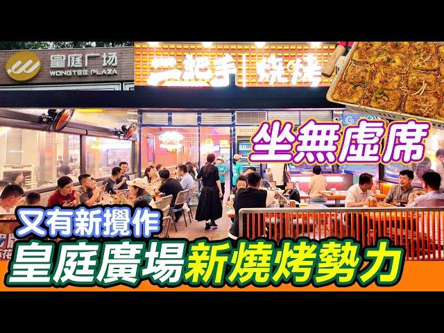 皇庭廣場新燒烤勢力｜坐無虛席｜二把手燒烤｜專業燒烤好抵食｜烤海鮮超正｜大缸精釀啤酒｜海鮮砂煲粥勁足料｜蒜蓉肥蠔｜打卡一流｜復活節好去處 | Shenzhen｜深圳好去處｜深圳一日遊｜利奧