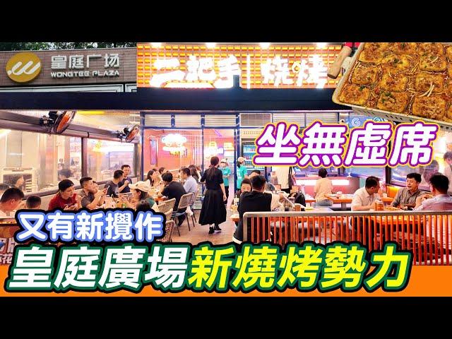 皇庭廣場新燒烤勢力｜坐無虛席｜二把手燒烤｜專業燒烤好抵食｜烤海鮮超正｜大缸精釀啤酒｜海鮮砂煲粥勁足料｜蒜蓉肥蠔｜打卡一流｜復活節好去處 | Shenzhen｜深圳好去處｜深圳一日遊｜利奧