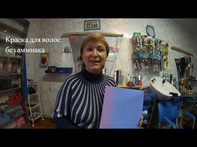 Краска для волос без аммиака