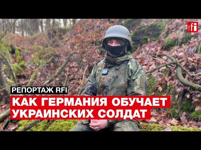 Как Германия обучает украинских военных. Репортаж RFI