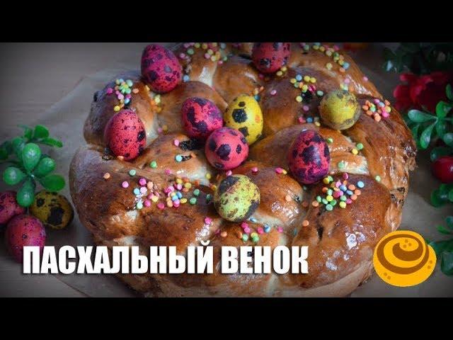 Пасхальный венок (выпечка) — видео рецепт