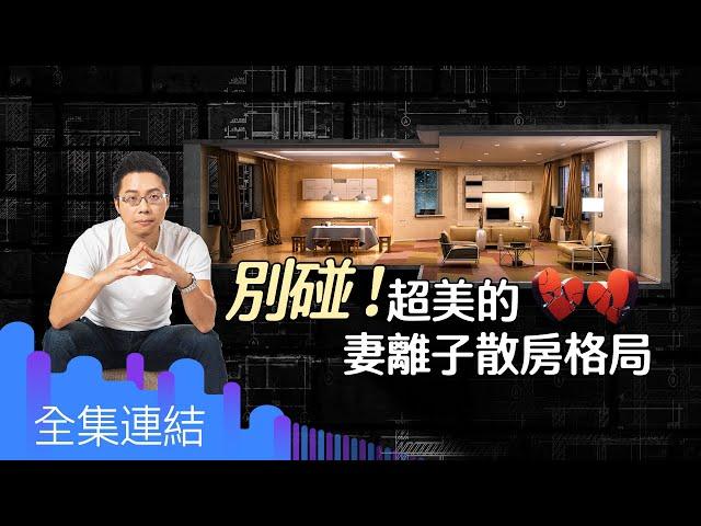 【好房網TV】《Sway說》別碰！ 超美的妻離子散房格局｜Sway主持 @ohousefun