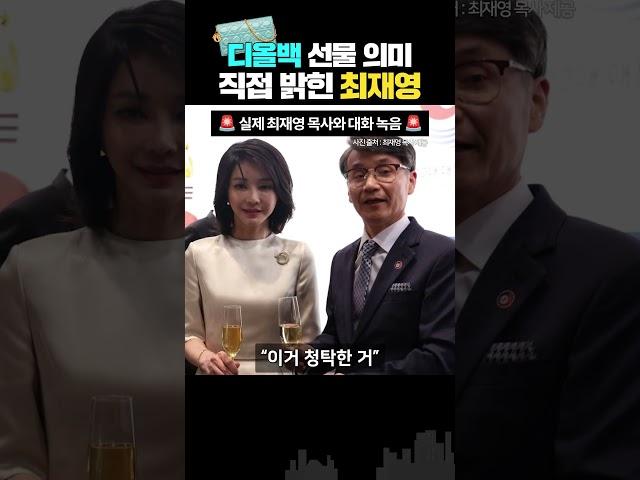 ‘최재영 취재’ 디올백 선물 의미는? “관계유지와 청탁용”