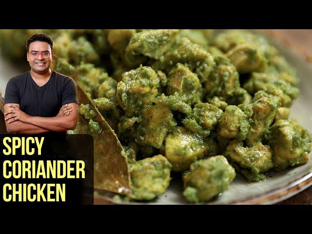 Spicy Coriander Chicken | How To Make Coriander Chicken | Chicken Starter Recipe By Varun Inamdar