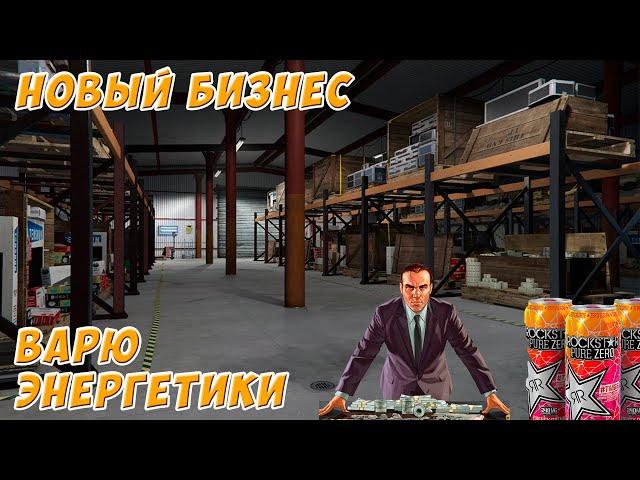 Dubrovskiy Syndicate (GTA V RP) | НОВЫЙ БИЗНЕС! ПРОИЗВОДСТВО ЭНЕРГЕТИКОВ!