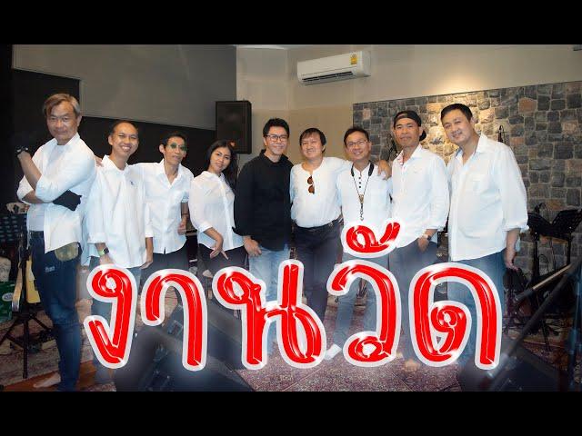 งานวัด ตวงสิทธิ์ เรียมจินดา Feat. วง Windows