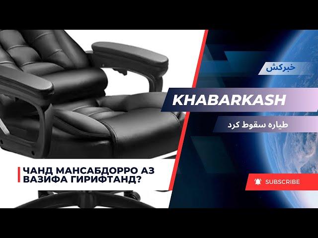 Хабаркаш/خبرکش/Чанд кас аз вазифа рафт?