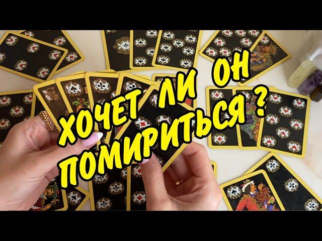  ПОМИРИМСЯ ЛИ МЫ Расклад на игральных картах онлайн