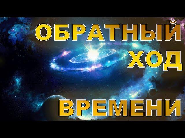 Крах теории относительности. Обратный ход времени