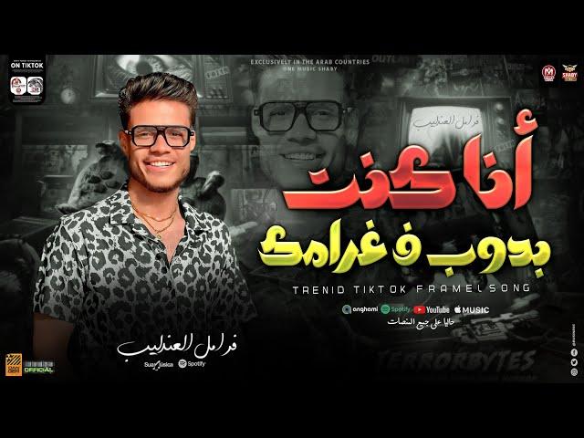 انا كنت بدوب في غرامك ( ترند التيك توك ) جديد 2024 | فرامل العندليب - حظ شعبي جديد 2024