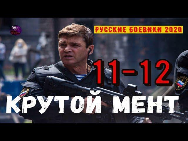 КРУТОЙ МЕНТ 11-12 РУССКИЕ СЕРИАЛЫ КОТОРЫЕ СТОИТ ПОСМОТРЕТЬ РУССКИЕ БОЕВИКИ 2020 Дикий | Kino Tronn