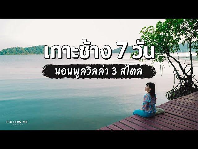 เที่ยวเกาะช้าง 7 วัน เที่ยวรอบเกาะ นอนพูลวิลล่า 3 ที่ 3 สไตล์ | คลิปยาว | FOLLOW ME เที่ยวไทย