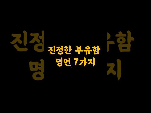 '이런' 사람이 진정 부유한 사람이다  명언 7가지 #부자 #부자의삶 #공감글귀  #철학