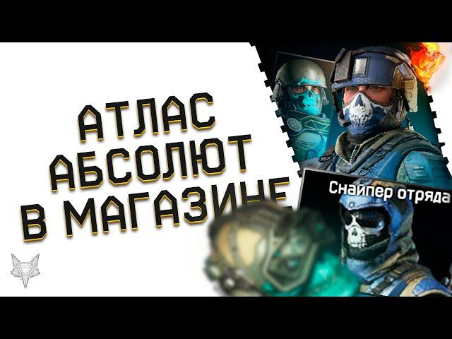 ТОП ОБНОВЛЕНИЕ МАГАЗИНА ВАРФЕЙС!ОТЛИЧНЫЕ ВЕЩИ В WARFACE ЗА КОРОНЫ!СКИНЫ АТЛАС ВПЕРВЫЕ ЗА ФИКС ЦЕНУ!