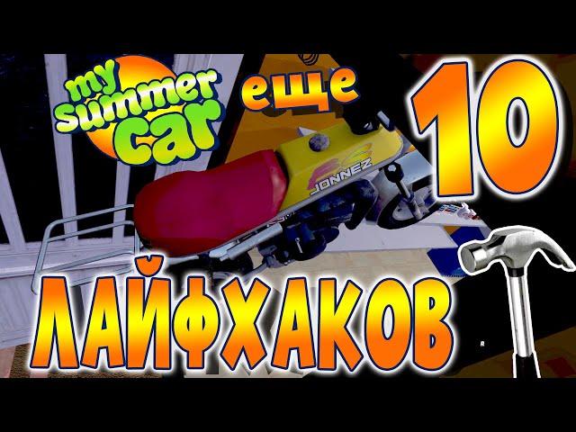 MY SUMMER CAR | ЛАЙФХАКИ! | Часть 2