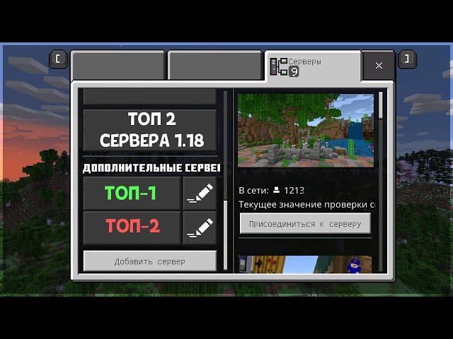 ТОП 2 сервера Minecraft Bedrock Edtition 1.18