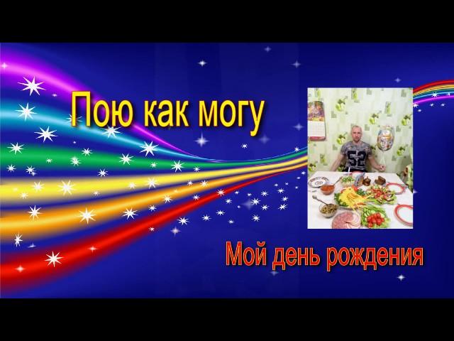 Рюмка Водки На Столе -Пою Как Могу Или Мой День Рождения!