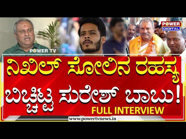 JDS Leader Suresh Babu Full Interview | ನಿಖಿಲ್​ ಸೋಲಿನ ರಹಸ್ಯ |Power Punch With Roopesh| Power TV News