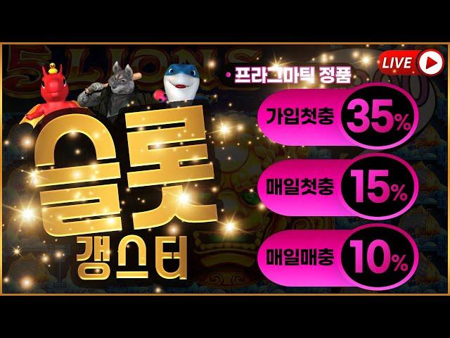 [슬롯 실시간] 100% 정품인증! SLOT 갱스터 5부 생방송 #슬롯 #슬롯실시간