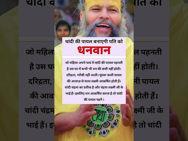 Chandi ki payal bnayegi radhe radhe #krishngyan #motivation #astrology #vrindavan#facts #prachingyan