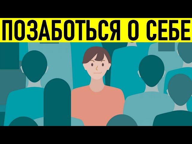 ЗАБОТА О СЕБЕ | Почему в первую очередь стоит заботиться о себе а не о других