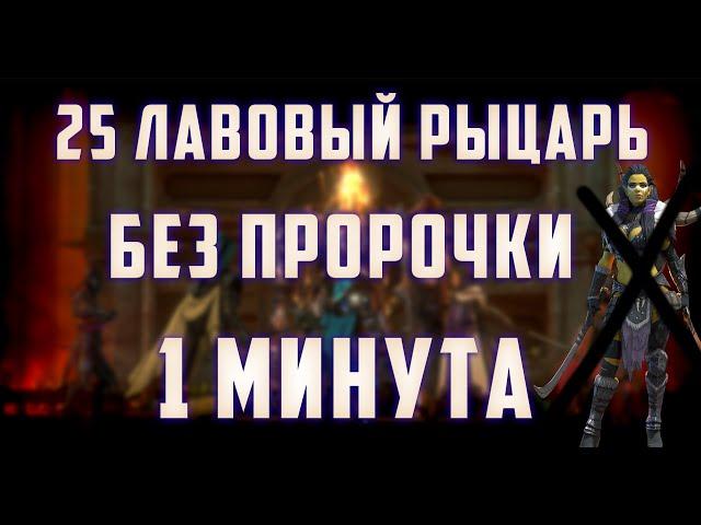 25 лавовый рыцарь | Без пророчки | 1 минута | Эленарил | Raid: Shadow  Legends