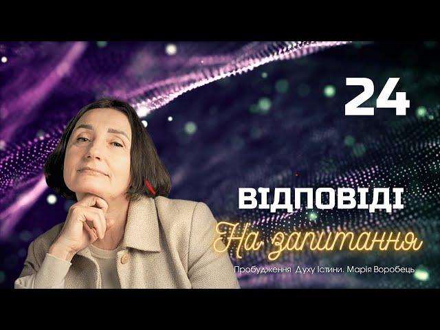 ?! 24 Вібрація. Медитативний стан. Духовне ім'я. Гроші за послуги майстрів. Заробіток чи дохід?