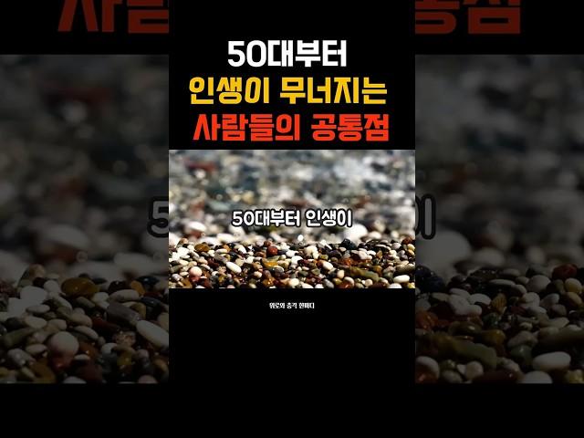 50대부터 인생이 무너지는 사람들의 공통점  #50대인생 #중년명언 #자기돌봄 #중년위기 #위로와충격한마디 #자기관리 #인생회복 #건강습관 #관계정리 #마음회복